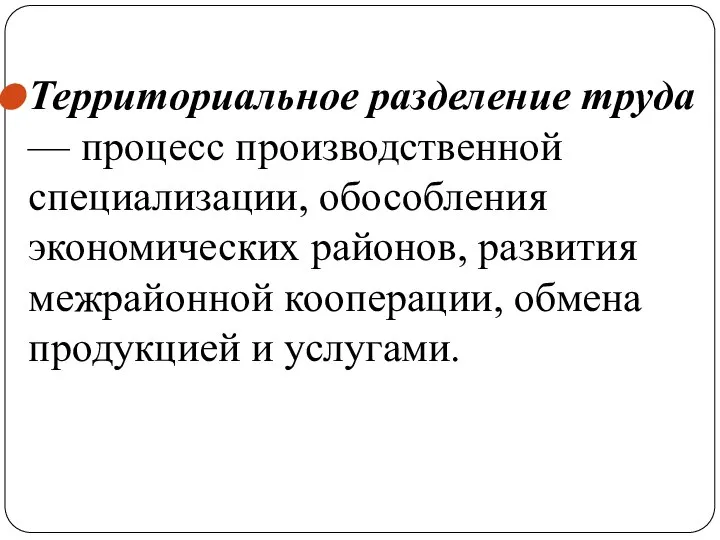 Территориальное разделение труда — процесс производственной специализации, обособления экономических районов, развития