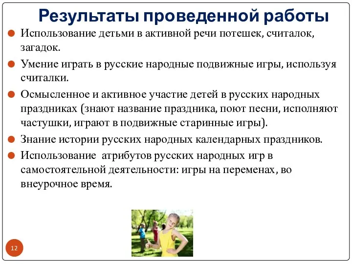 Результаты проведенной работы Использование детьми в активной речи потешек, считалок, загадок.