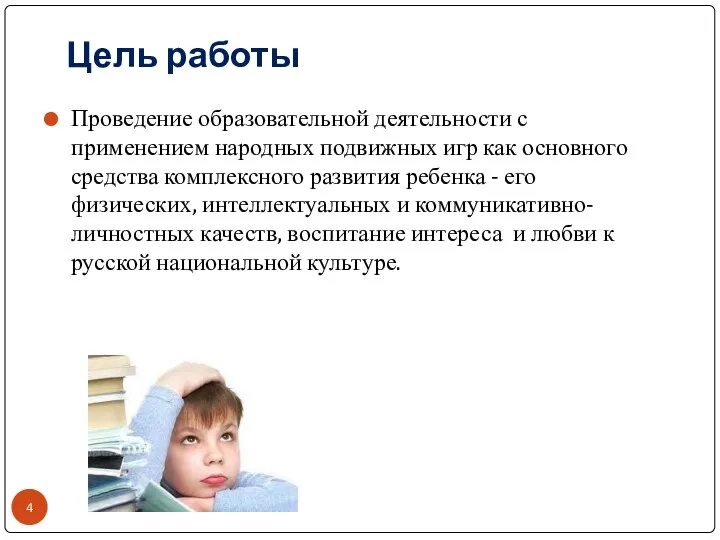 Цель работы Проведение образовательной деятельности с применением народных подвижных игр как