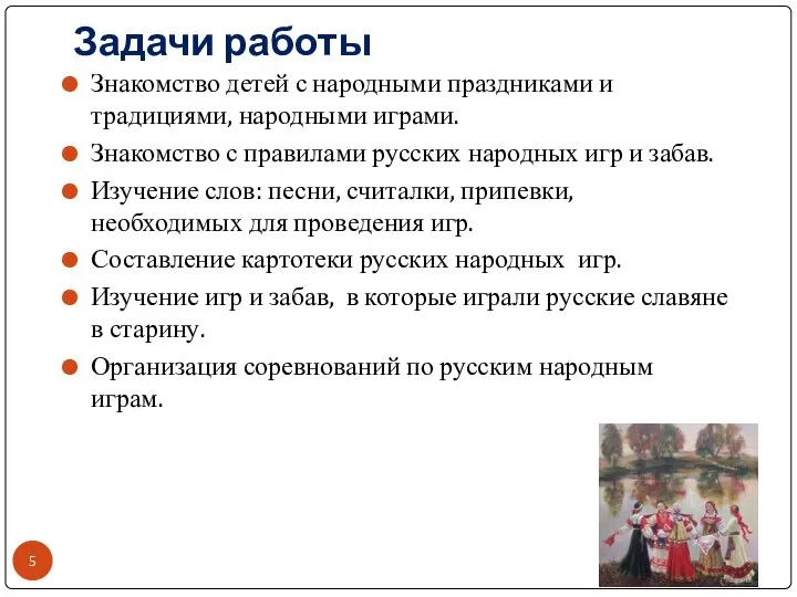 Задачи работы Знакомство детей с народными праздниками и традициями, народными играми.