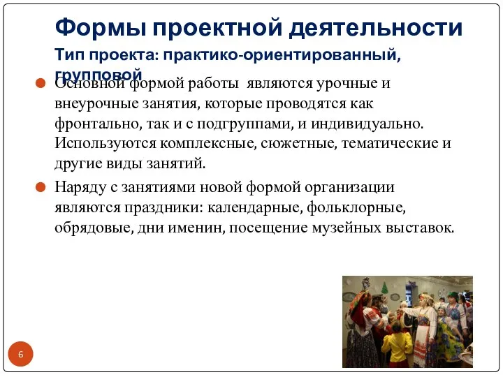 Формы проектной деятельности Основной формой работы являются урочные и внеурочные занятия,