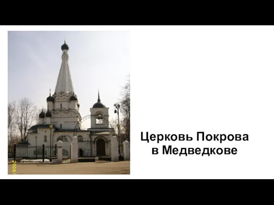 Церковь Покрова в Медведкове