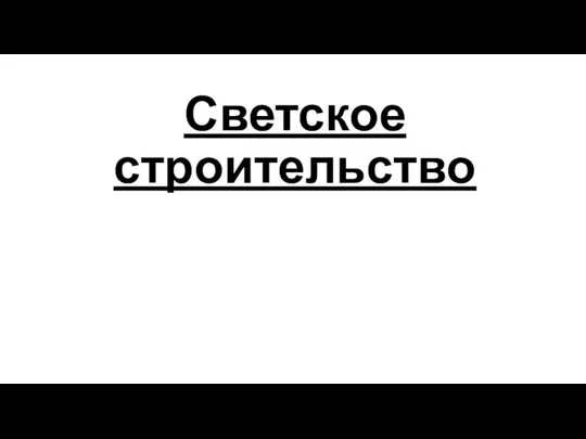 Светское строительство