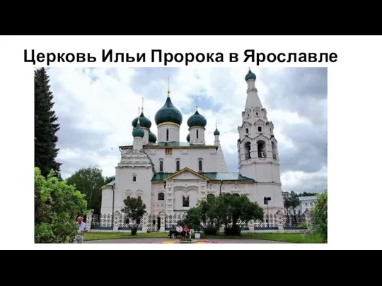 Церковь Ильи Пророка в Ярославле