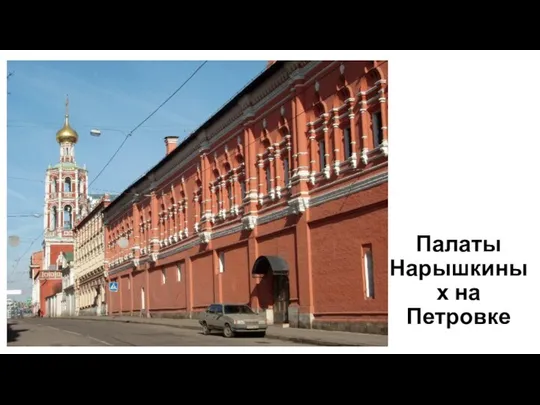 Палаты Нарышкиных на Петровке