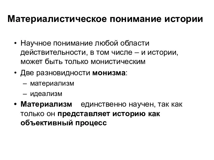 Материалистическое понимание истории Научное понимание любой области действительности, в том числе