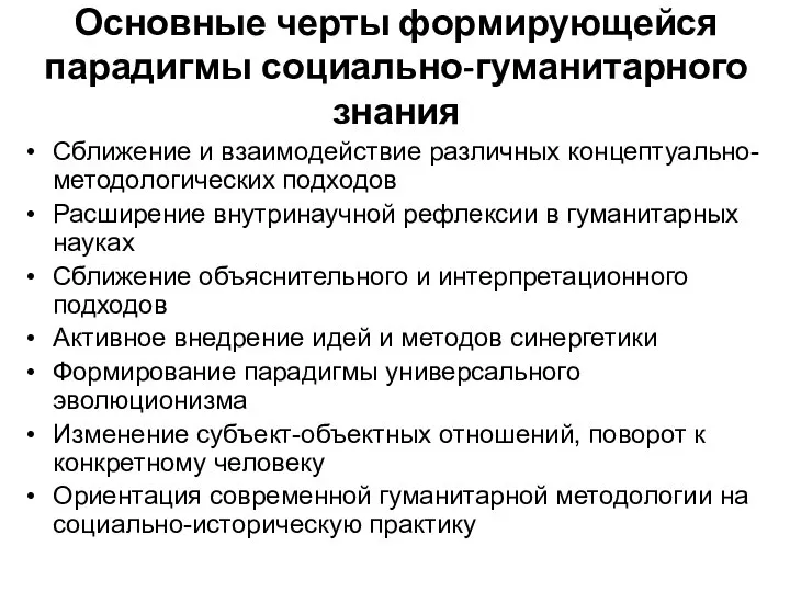 Основные черты формирующейся парадигмы социально-гуманитарного знания Сближение и взаимодействие различных концептуально-методологических