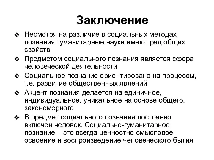 Заключение Несмотря на различие в социальных методах познания гуманитарные науки имеют