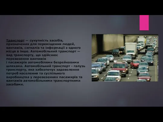 Транспорт — сукупність засобів, призначених для переміщення людей, вантажів, сигналів та