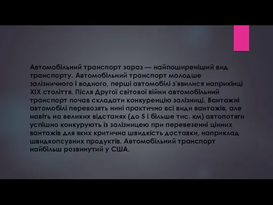 Автомобільний транспорт зараз — найпоширеніший вид транспорту. Автомобільний транспорт молодше залізничного