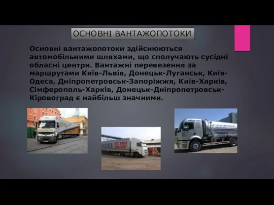 ОСНОВНІ ВАНТАЖОПОТОКИ Основні вантажопотоки здійснюються автомобільними шляхами, що сполучають сусідні обласні