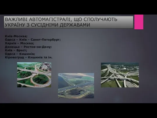 ВАЖЛИВІ АВТОМАГІСТРАЛІ, ЩО СПОЛУЧАЮТЬ УКРАЇНУ З СУСІДНІМИ ДЕРЖАВАМИ Київ-Москва; Одеса –