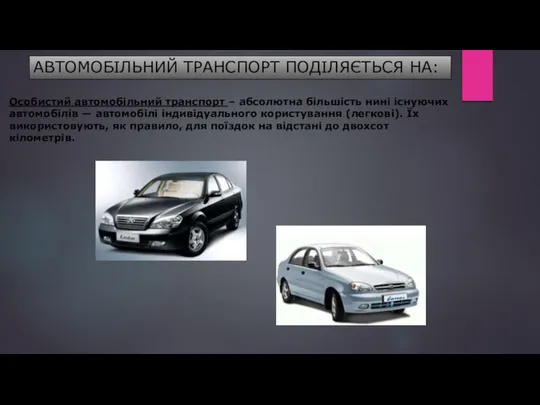 АВТОМОБІЛЬНИЙ ТРАНСПОРТ ПОДІЛЯЄТЬСЯ НА: Особистий автомобільний транспорт – абсолютна більшість нині