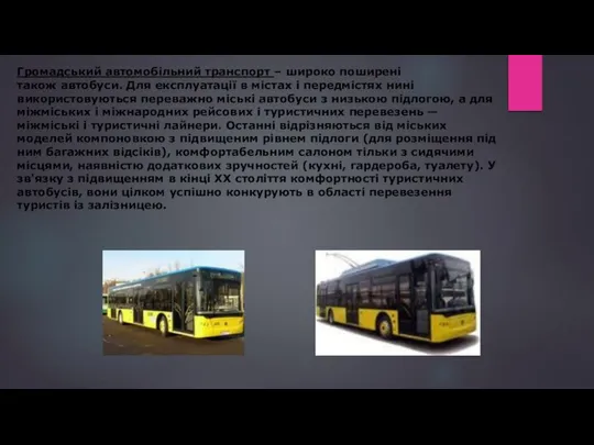 Громадський автомобільний транспорт – широко поширені також автобуси. Для експлуатації в