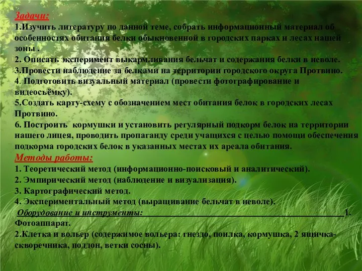 Задачи: 1.Изучить литературу по данной теме, собрать информационный материал об особенностях