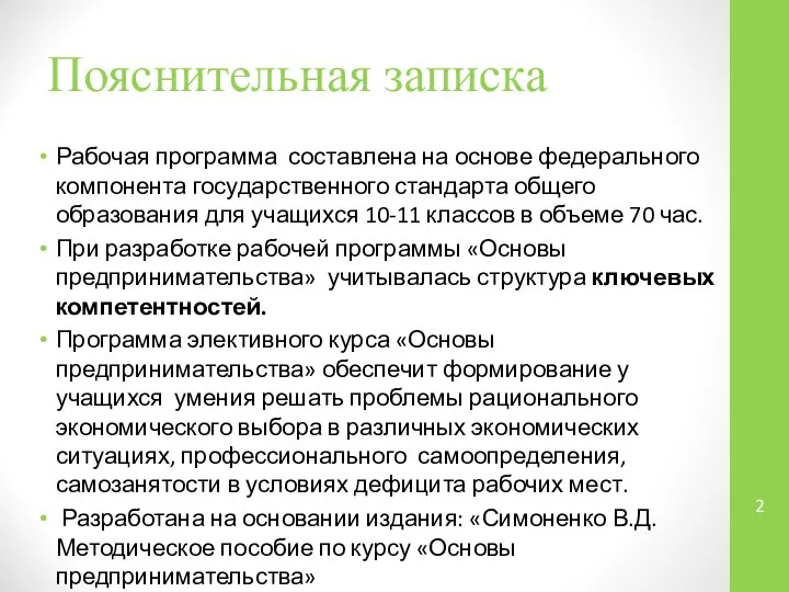 Пояснительная записка Рабочая программа составлена на основе федерального компонента государственного стандарта