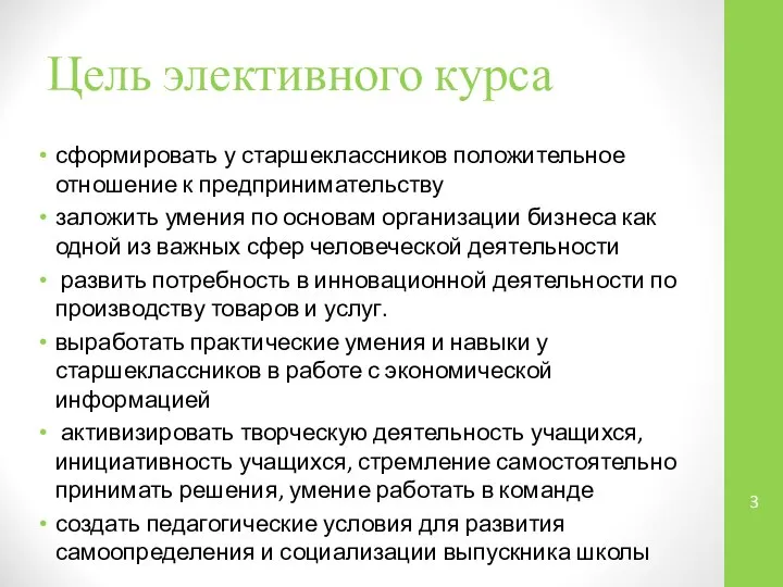 Цель элективного курса сформировать у старшеклассников положительное отношение к предпринимательству заложить