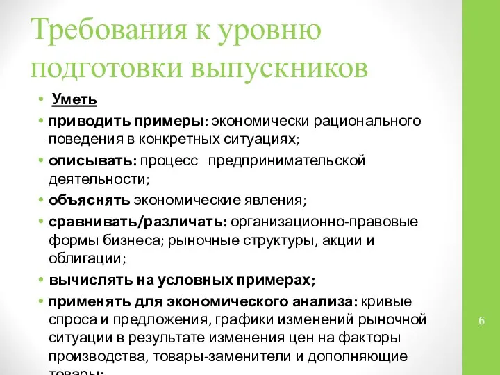 Требования к уровню подготовки выпускников Уметь приводить примеры: экономически рационального поведения