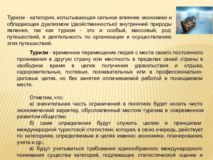 Туризм - категория, испытывающая сильное влияние экономики и обладающая дуализмом (двойственностью)