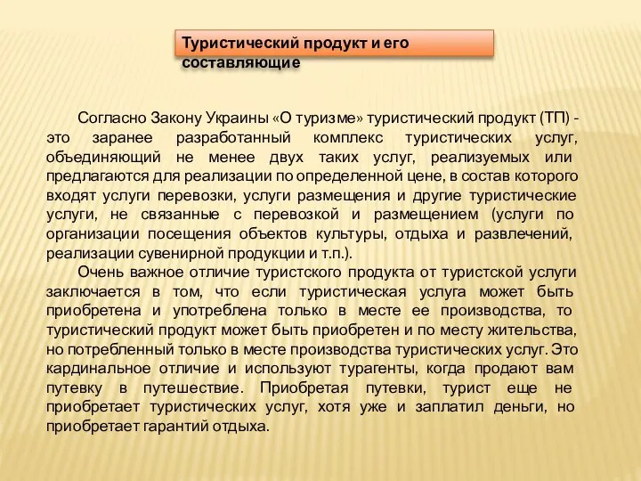 Туристический продукт и его составляющие Согласно Закону Украины «О туризме» туристический