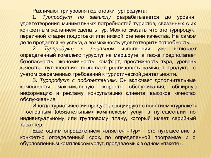 Различают три уровня подготовки турпродукта: 1. Турпродукт по замыслу разрабатывается до