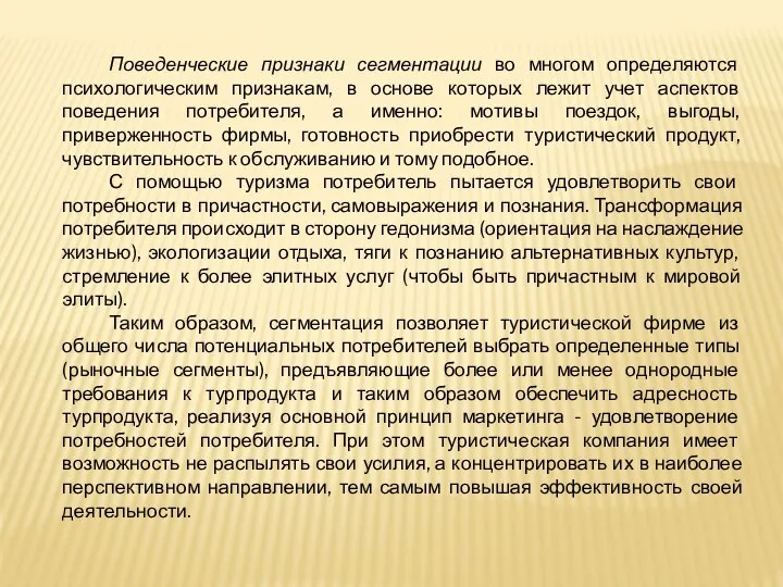 Поведенческие признаки сегментации во многом определяются психологическим признакам, в основе которых