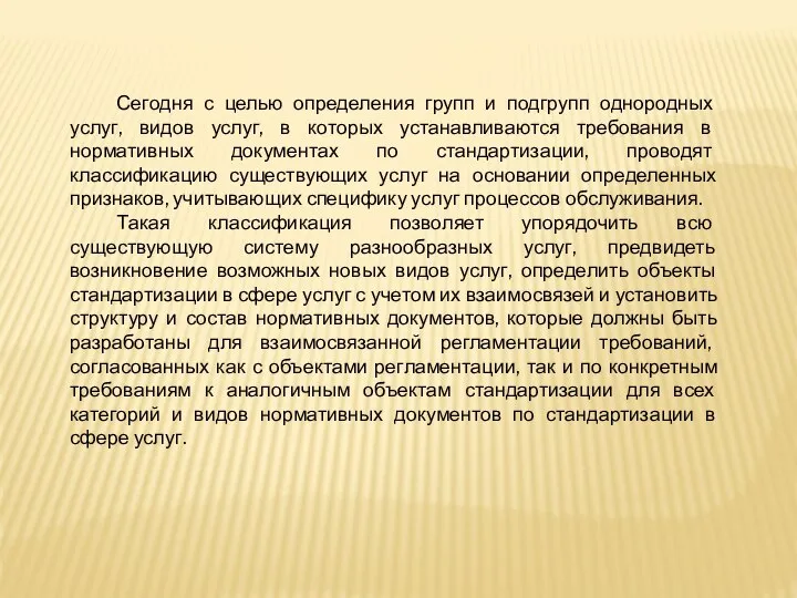 Сегодня с целью определения групп и подгрупп однородных услуг, видов услуг,