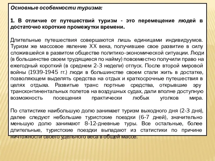 Основные особенности туризма: 1. В отличие от путешествий туризм - это