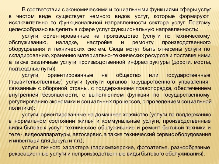 В соответствии с экономическими и социальными функциями сферы услуг в чистом