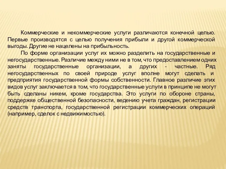 Коммерческие и некоммерческие услуги различаются конечной целью. Первые производятся с целью