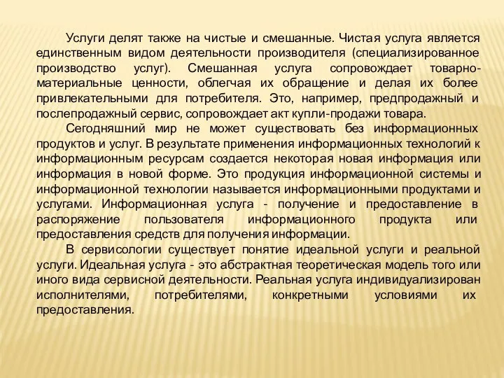 Услуги делят также на чистые и смешанные. Чистая услуга является единственным