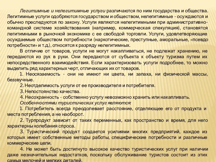 Легитимные и нелегитимные услуги различаются по ним государства и общества. Легитимные