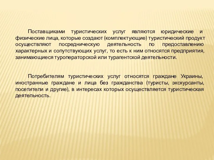 Поставщиками туристических услуг являются юридические и физические лица, которые создают (комплектующие)