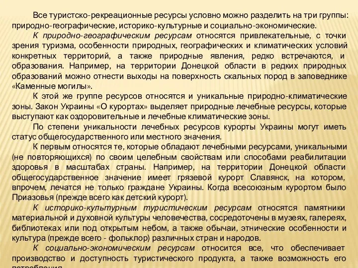 Все туристско-рекреационные ресурсы условно можно разделить на три группы: природно-географические, историко-культурные