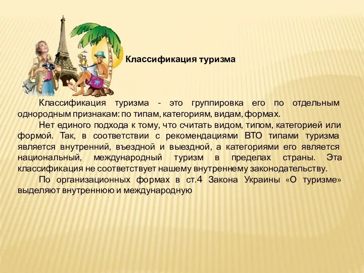 Классификация туризма Классификация туризма - это группировка его по отдельным однородным