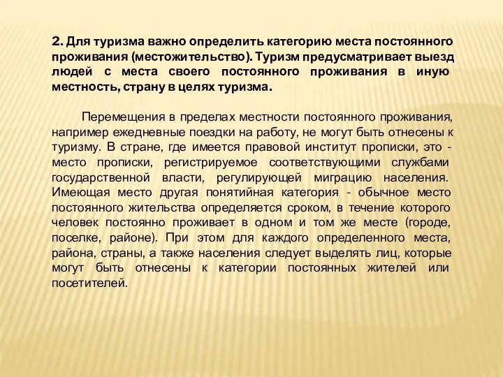 2. Для туризма важно определить категорию места постоянного проживания (местожительство). Туризм