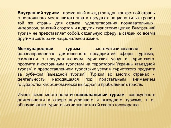 Внутренний туризм - временный выезд граждан конкретной страны с постоянного места