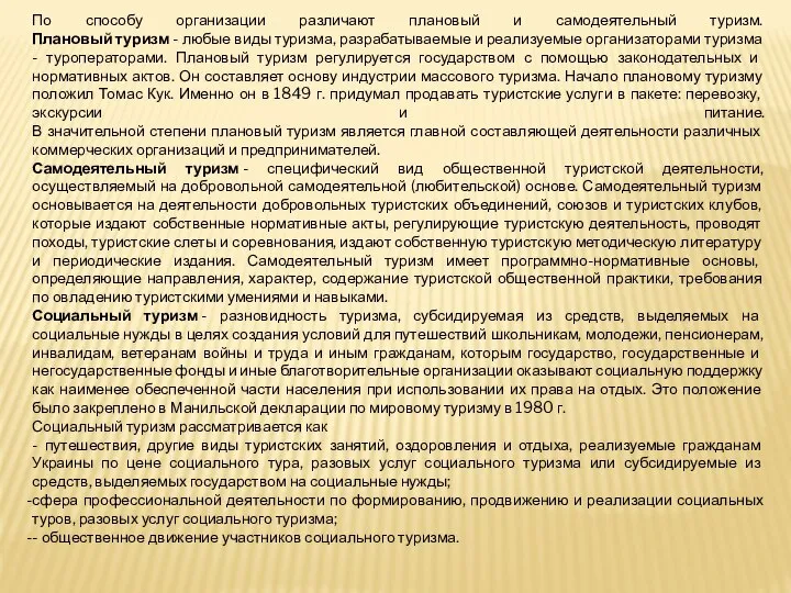 По способу организации различают плановый и самодеятельный туризм. Плановый туризм -