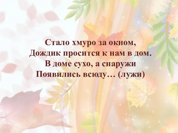 Стало хмуро за окном, Дождик просится к нам в дом. В