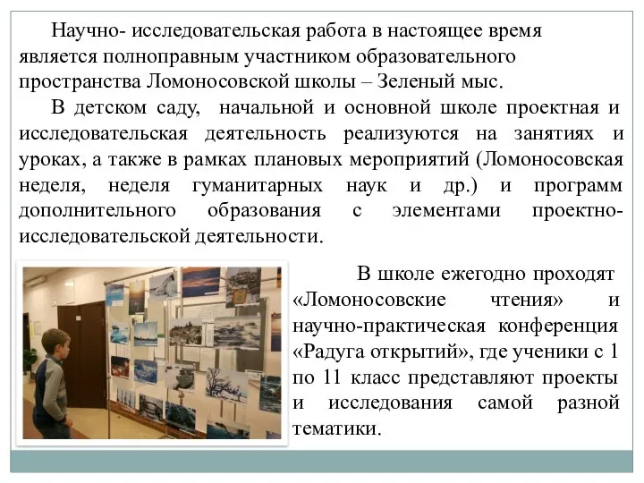 В школе ежегодно проходят «Ломоносовские чтения» и научно-практическая конференция «Радуга открытий»,