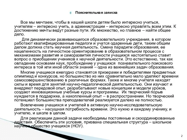 Пояснительная записка Все мы мечтаем, чтобы в нашей школе детям было