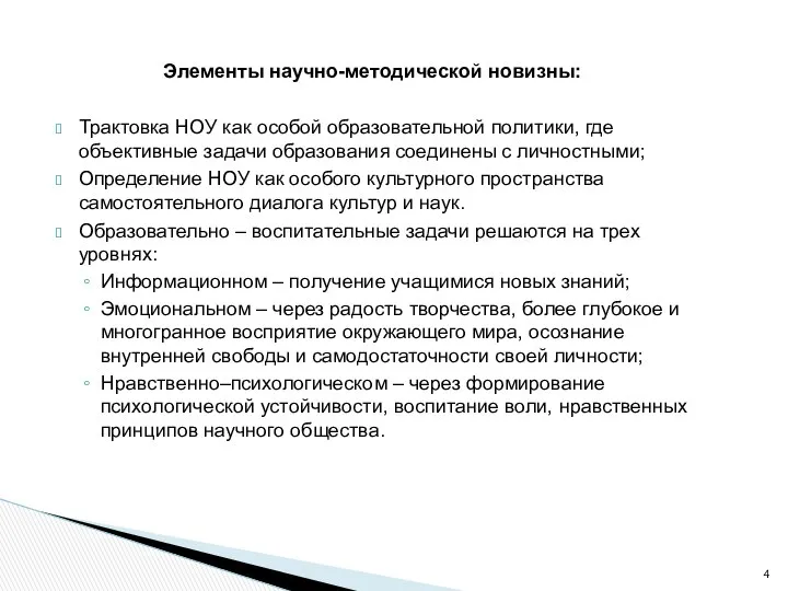 Элементы научно-методической новизны: Трактовка НОУ как особой образовательной политики, где объективные