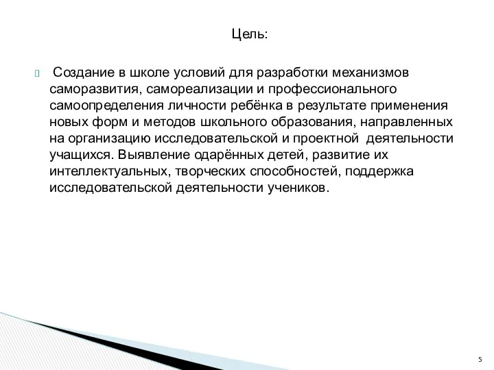 Цель: Создание в школе условий для разработки механизмов саморазвития, самореализации и