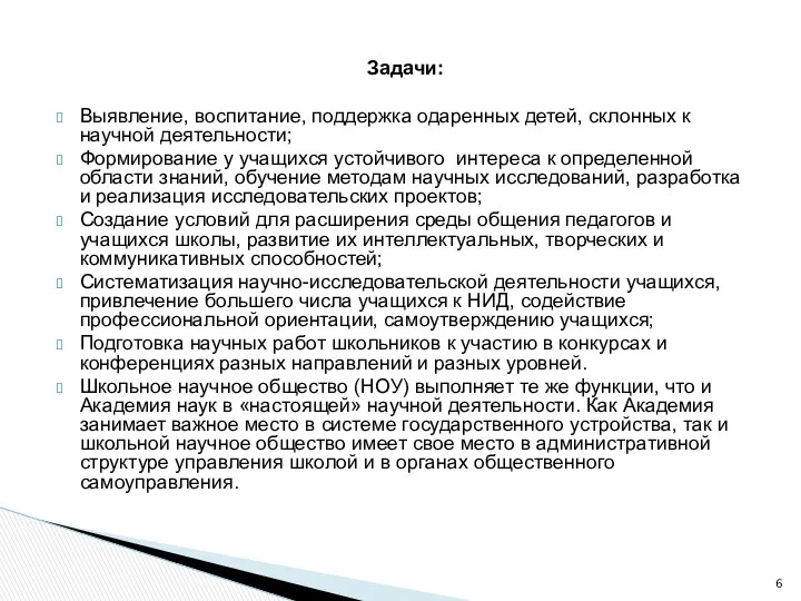 Задачи: Выявление, воспитание, поддержка одаренных детей, склонных к научной деятельности; Формирование