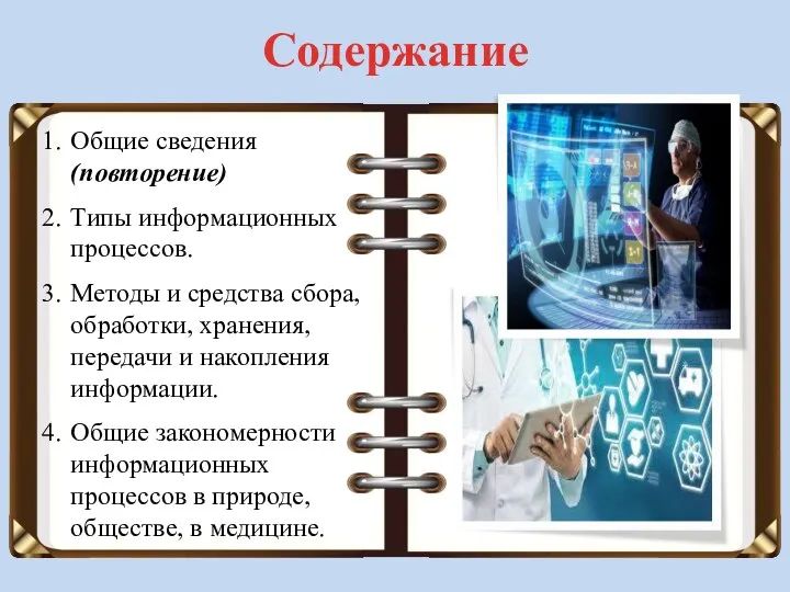 Содержание Общие сведения (повторение) Типы информационных процессов. Методы и средства сбора,