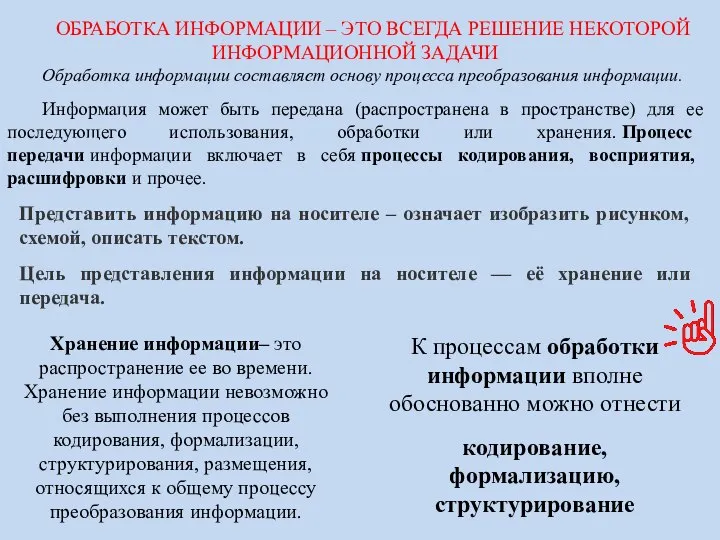 К процессам обработки информации вполне обоснованно можно отнести кодирование, формализацию, структурирование