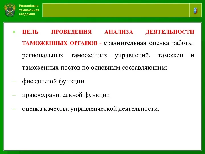 Российская таможенная академия 5 ЦЕЛЬ ПРОВЕДЕНИЯ АНАЛИЗА ДЕЯТЕЛЬНОСТИ ТАМОЖЕННЫХ ОРГАНОВ -