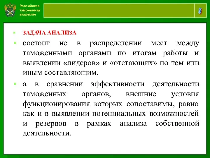 Российская таможенная академия 5 ЗАДАЧА АНАЛИЗА состоит не в распределении мест