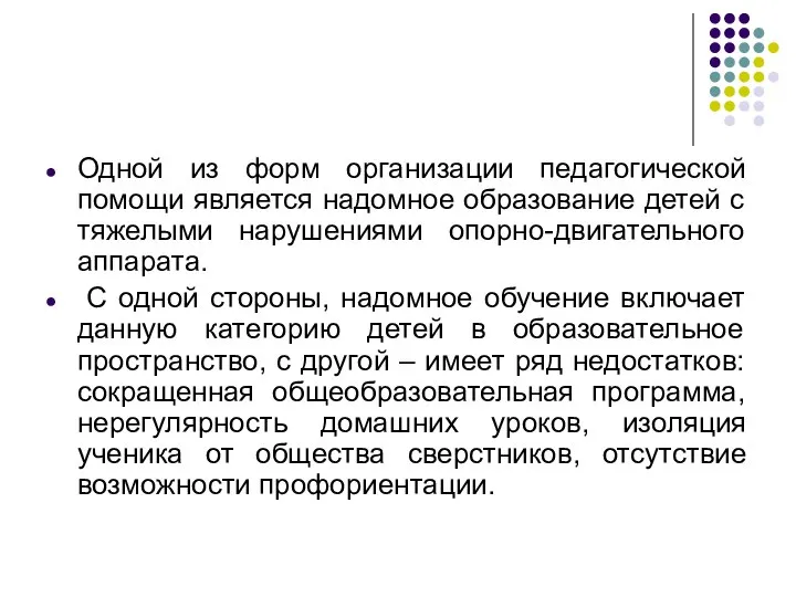 Одной из форм организации педагогической помощи является надомное образование детей с