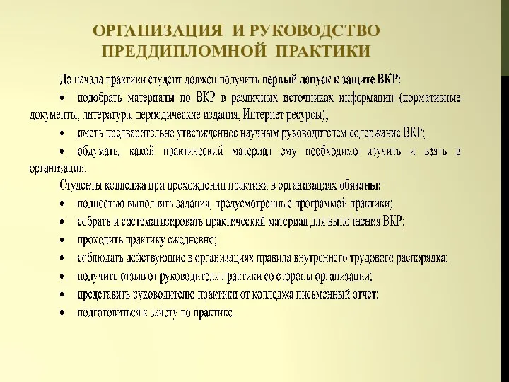 ОРГАНИЗАЦИЯ И РУКОВОДСТВО ПРЕДДИПЛОМНОЙ ПРАКТИКИ